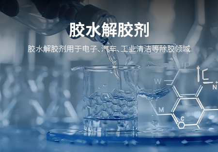 厦门胶水解胶剂